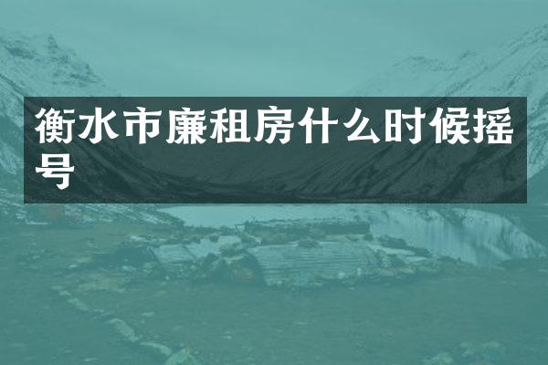 衡水市廉租房什么时候摇号