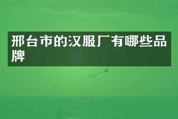 邢台市的汉服厂有哪些品牌