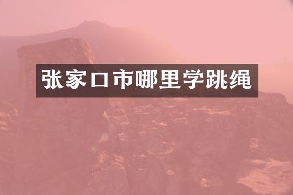 张家口市哪里学跳绳
