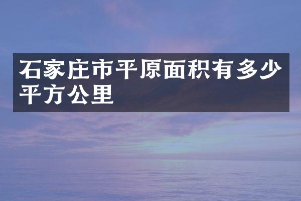 石家庄市平原面积有多少平方公里