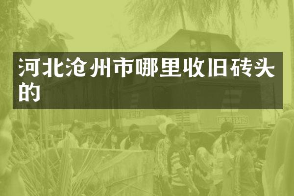 河北沧州市哪里收旧砖头的