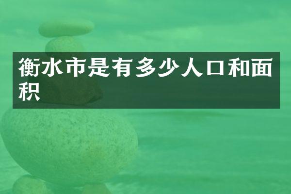 衡水市是有多少人口和面积