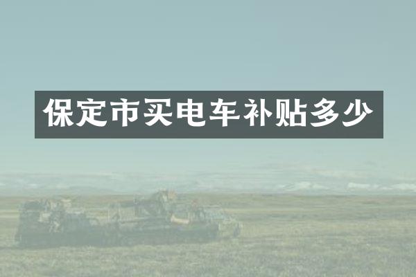 保定市买电车补贴多少