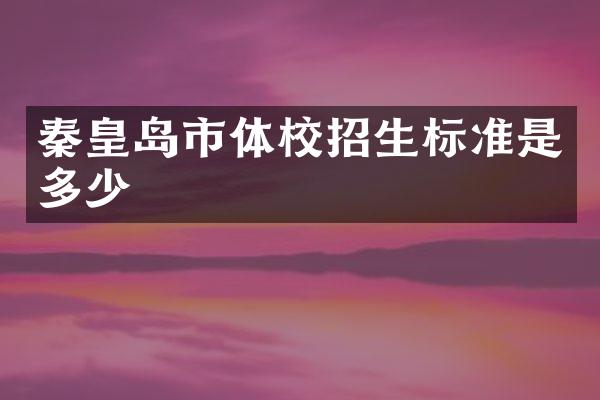 秦皇岛市体校招生标准是多少