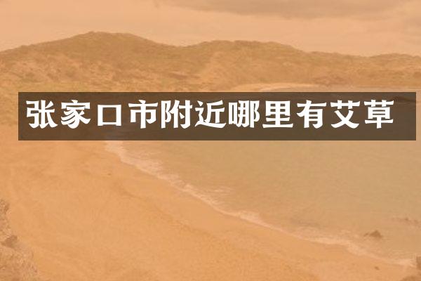 张家口市附近哪里有艾草