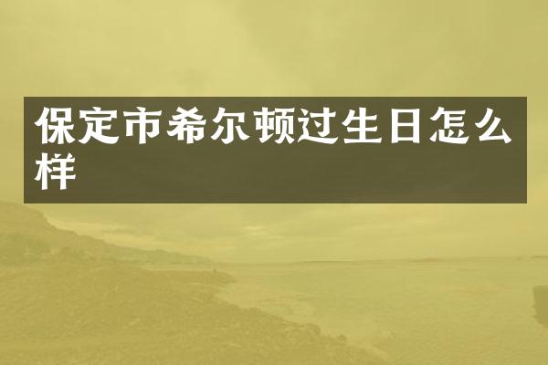 保定市希尔顿过生日怎么样