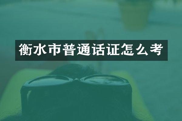 衡水市普通话证怎么考