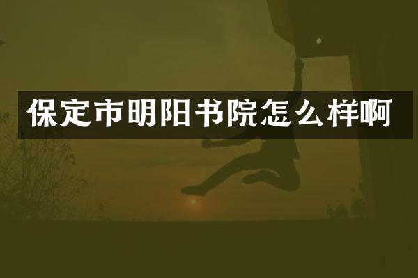 保定市明阳书院怎么样啊