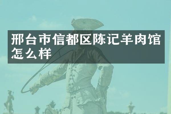邢台市信都区陈记羊肉馆怎么样