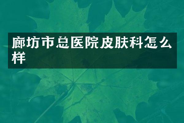 廊坊市总医院皮肤科怎么样