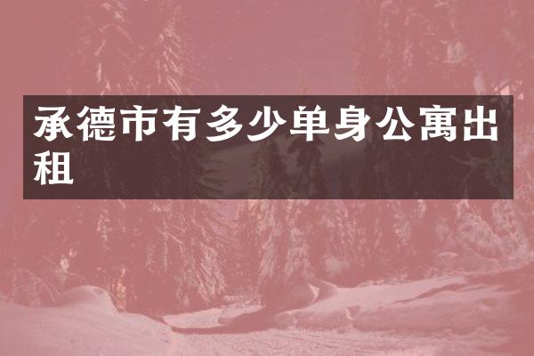 承德市有多少单身公寓出租