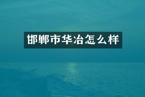 邯郸市华冶怎么样