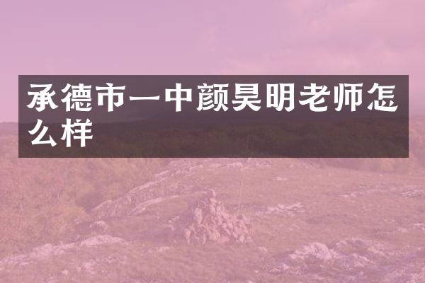 承德市一中颜昊明老师怎么样