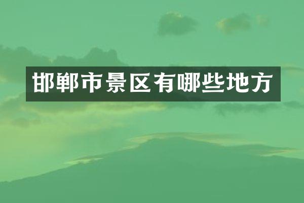 邯郸市景区有哪些地方