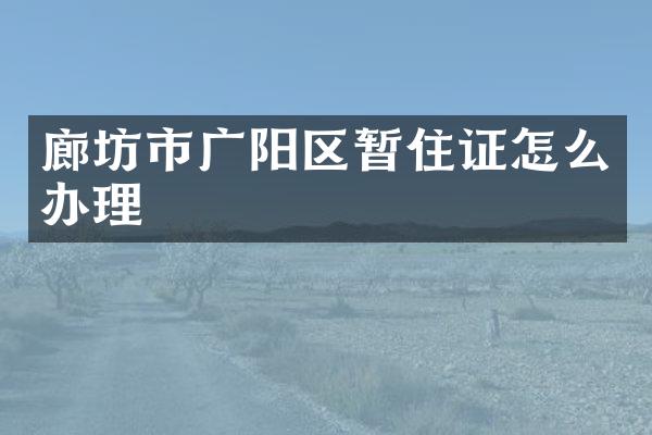 廊坊市广阳区暂住证怎么办理