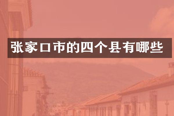 张家口市的四个县有哪些