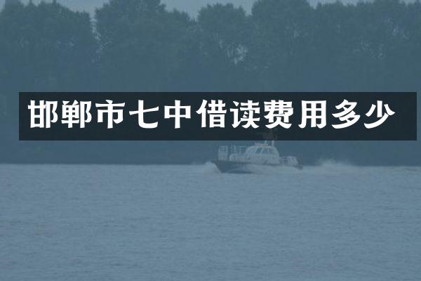 邯郸市七中借读费用多少