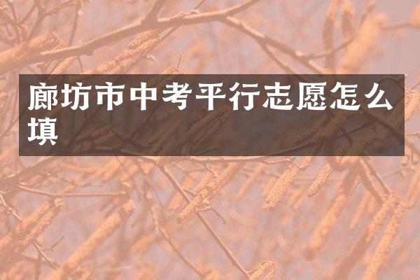 廊坊市中考平行志愿怎么填