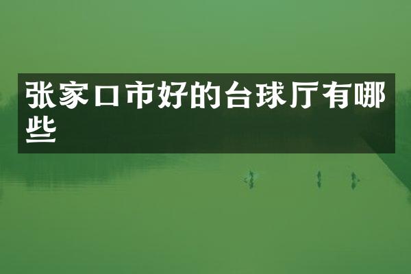 张家口市好的台球厅有哪些