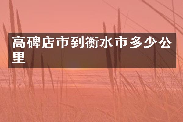 高碑店市到衡水市多少公里