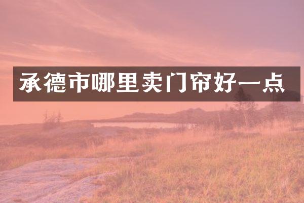 承德市哪里卖门帘好一点