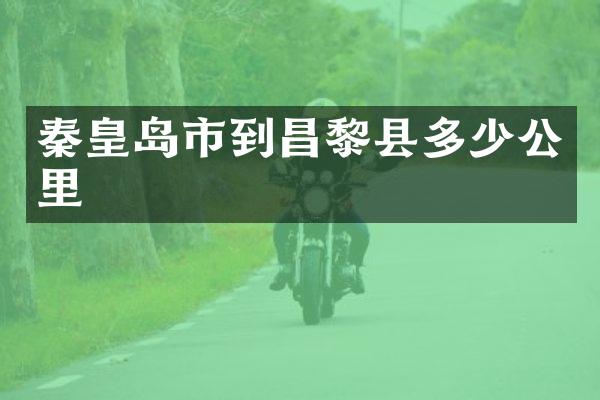秦皇岛市到昌黎县多少公里