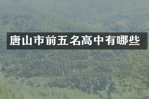 唐山市前五名高中有哪些