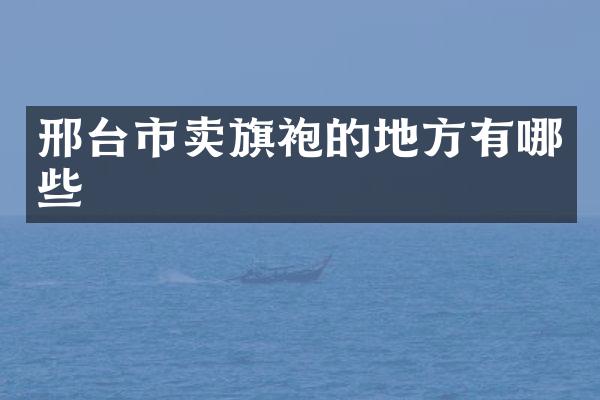 邢台市卖旗袍的地方有哪些