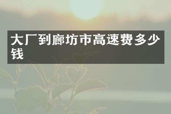 大厂到廊坊市高速费多少钱