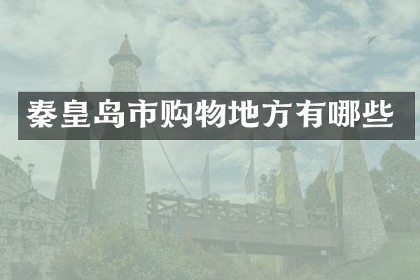 秦皇岛市购物地方有哪些