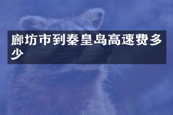 廊坊市到秦皇岛高速费多少