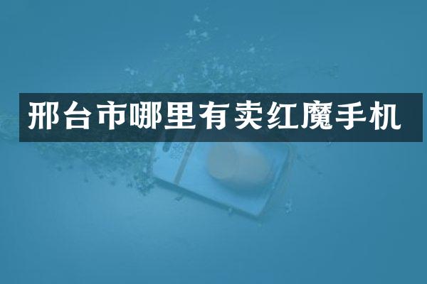 邢台市哪里有卖红魔手机