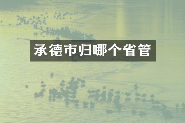 承德市归哪个省管
