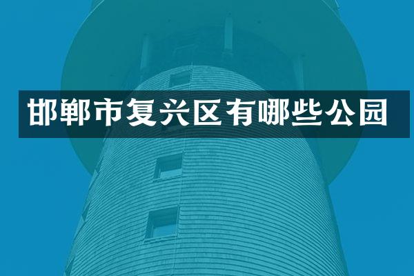 邯郸市复兴区有哪些公园