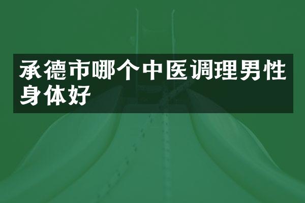 承德市哪个中医调理男性身体好