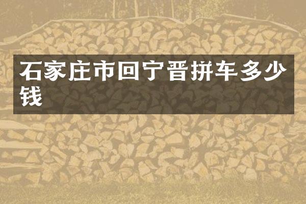 石家庄市回宁晋拼车多少钱