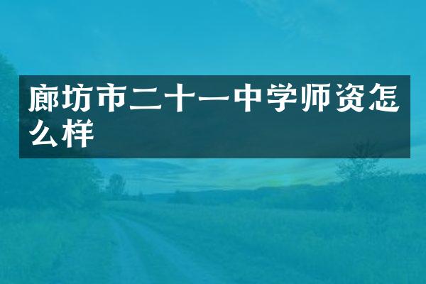 廊坊市二十一中学师资怎么样