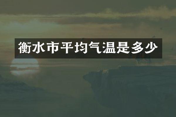 衡水市平均气温是多少