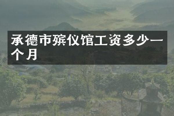 承德市殡仪馆工资多少一个月