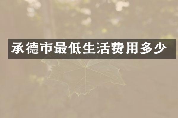 承德市最低生活费用多少