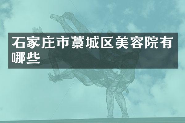 石家庄市藁城区美容院有哪些