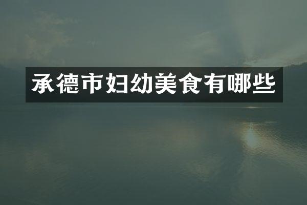 承德市妇幼美食有哪些