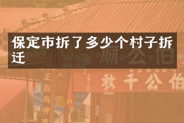 保定市拆了多少个村子拆迁