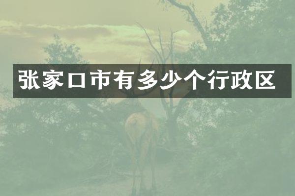 张家口市有多少个行政区