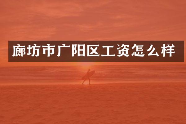 廊坊市广阳区工资怎么样