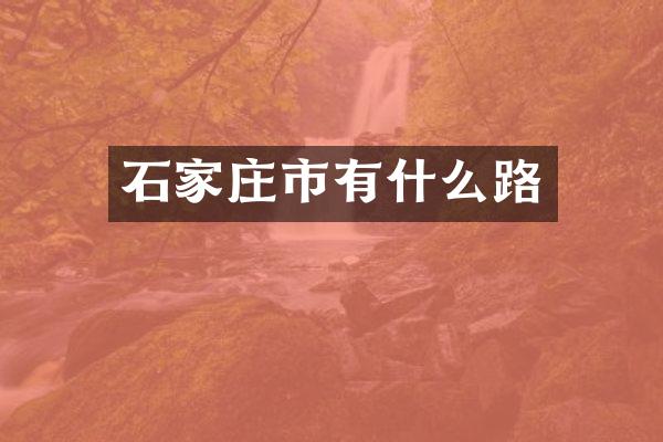石家庄市有什么路
