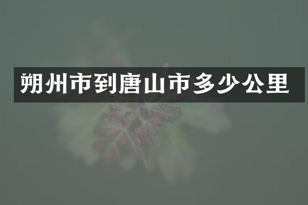 朔州市到唐山市多少公里
