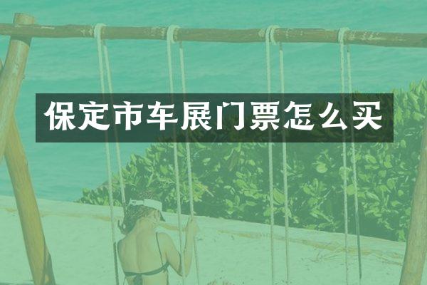 保定市车展门票怎么买