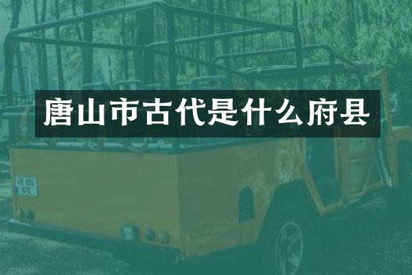 唐山市古代是什么府县