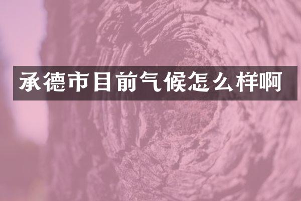 承德市目前气候怎么样啊